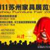 蘇州國際家具展覽會（一、二期）