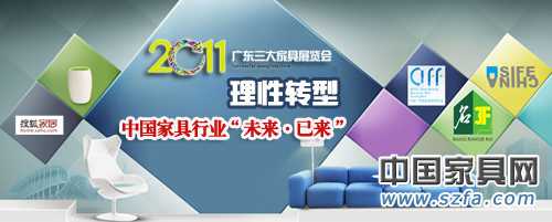 2011:理性轉型 中國家具行業“未來·已來” 2011:理性轉型 中國家具行業“未來·已來”