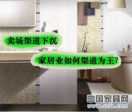 賣場渠道下沉 家居業如何渠道為王？