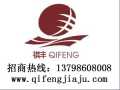 祺豐家具 實木家具 誠招全國各地經銷商，代理商加盟