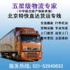 上海到北京物流公司，上海到北京貨運專線，整車、零擔、大件運輸