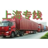 深圳布吉物流公司，龍崗到上海專線物流公司，布吉貨運