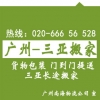 廣州到?？?、三亞搬家公司，長途搬家托運專線 客商推薦