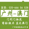 廣州到澳門貨運公司專線貨運 門到門送貨，代報關