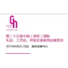 第二十三屆中國國際禮品、工藝品、鐘表及家庭用品展覽會（深圳）