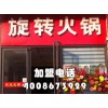 旋轉火鍋怎么加盟？火鍋加盟怎么樣？品牌旋轉火鍋加盟【千串百味】