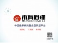“木有道理”家具資源整合平臺 千廠萬店計劃強勢招商！
