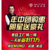 年中團購惠，明星送豪禮！——黃安與您相約深圳美廷總部