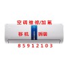 杭州皋亭新苑空調維修電話，空調漏水移機安裝
