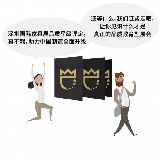 深圳國際家具展品質星級評定，真不賴，助力中國制造全面升級。