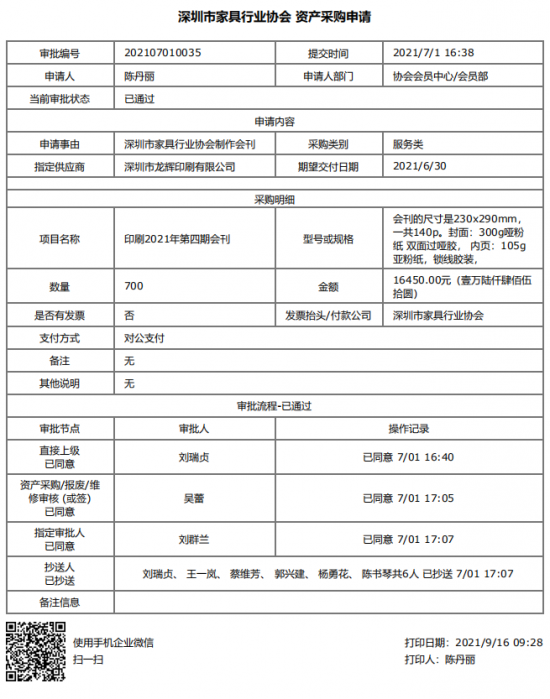 附件1、2021年第四期會刊印刷&資產采購申請