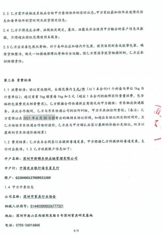 附件3、郵寄2021年第四期會刊&《京東物流快遞業務具體操作》協議3