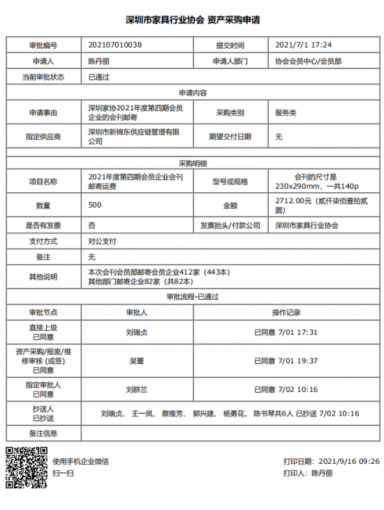 附件3、郵寄2021年第四期會刊&資產采購申請