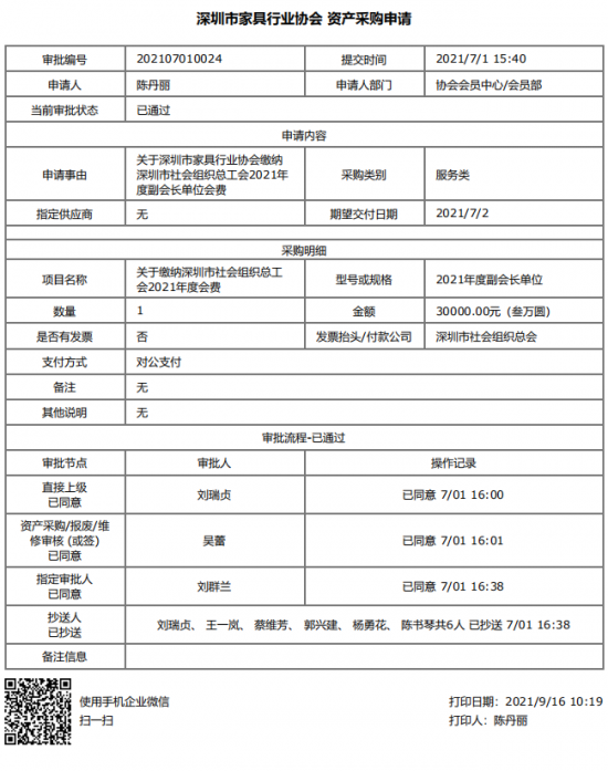 附件5、關于繳納深圳市社會組織總工會2021年度副會長單位會費的函&資產采購申請(1)