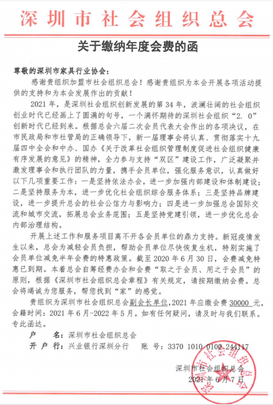 附件5、關于繳納深圳市社會組織總工會2021年度副會長單位會費的函