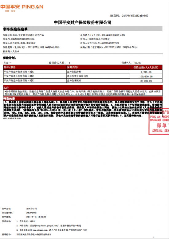附件7、協會2021-6平安保險短期健康和意外傷害保險單20210718-20220717-10520003901332218455電子保單