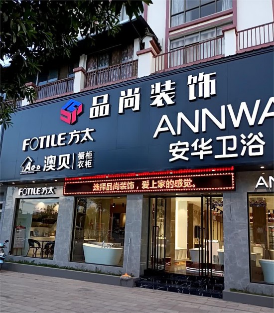 ynbs008昌寧縣安華衛浴(文昌街店)1